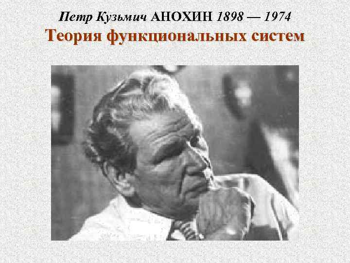 Петр Кузьмич АНОХИН 1898 — 1974 Теория функциональных систем 