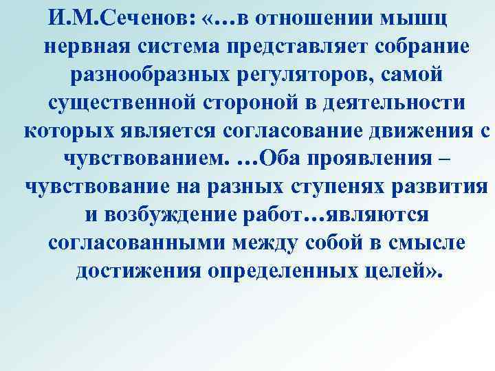 И. М. Сеченов: «…в отношении мышц нервная система представляет собрание разнообразных регуляторов, самой существенной