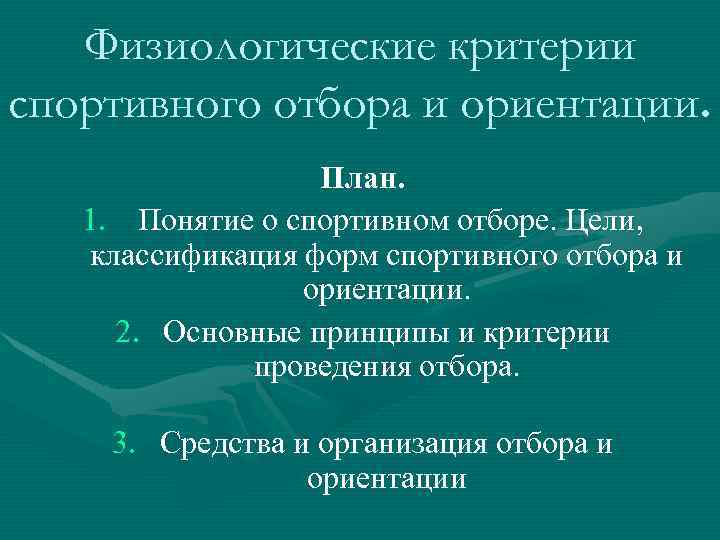 Спортивные критерии. Физиологические критерии спортивного отбора и ориентации. Физиологические основы спортивного отбора. Критерии спортивного отбора. Критерии спортивной ориентации.