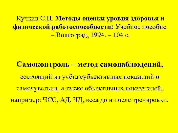 Кучкин С. Н. Методы оценки уровня здоровья и физической работоспособности: Учебное пособие. – Волгоград,