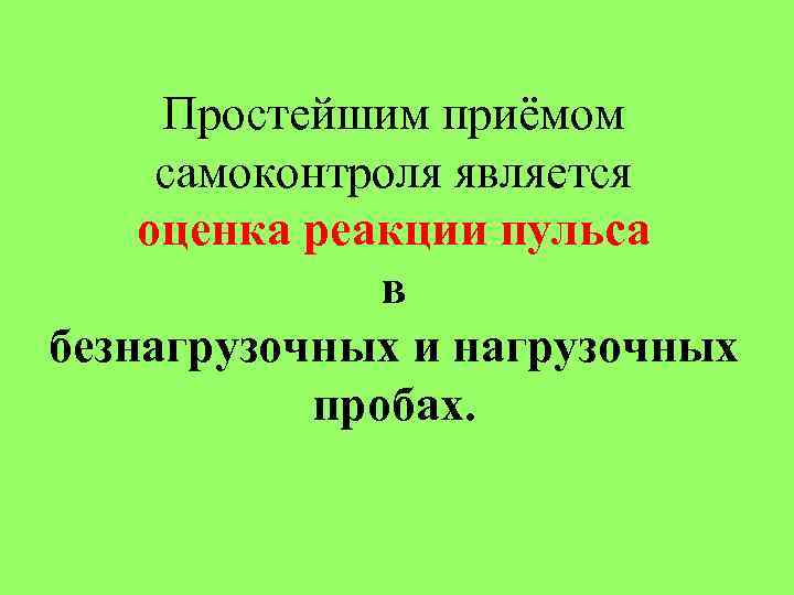Простейшим приёмом самоконтроля является оценка реакции пульса в безнагрузочных и нагрузочных пробах. 