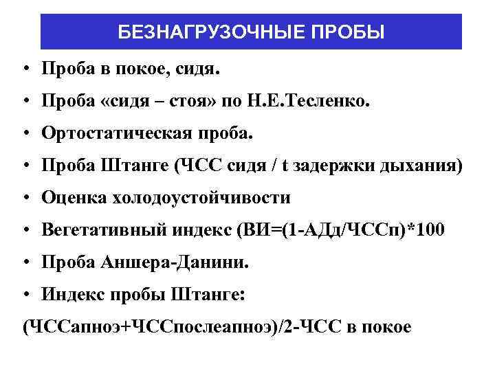 БЕЗНАГРУЗОЧНЫЕ ПРОБЫ • Проба в покое, сидя. • Проба «сидя – стоя» по Н.