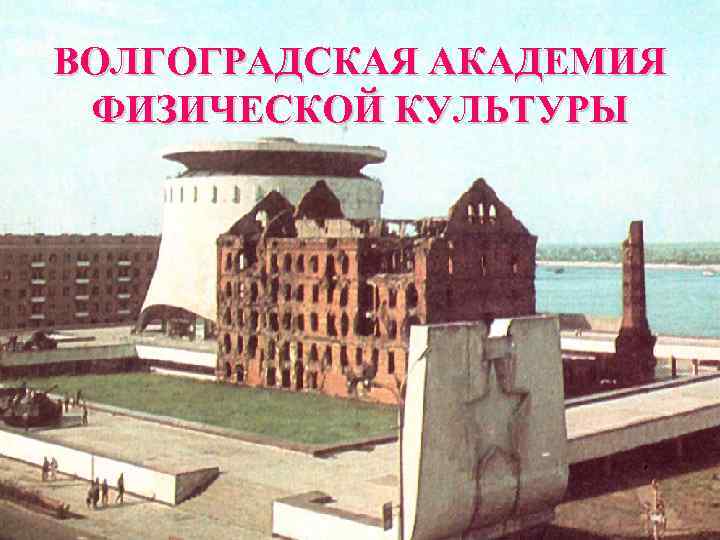 ВОЛГОГРАДСКАЯ АКАДЕМИЯ ФИЗИЧЕСКОЙ КУЛЬТУРЫ 