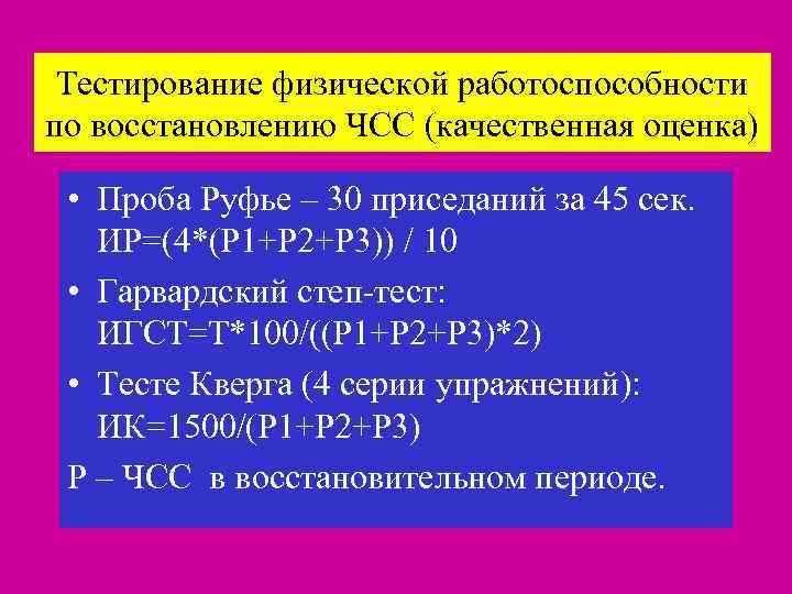 Тестирование физической работоспособности по восстановлению ЧСС (качественная оценка) • Проба Руфье – 30 приседаний
