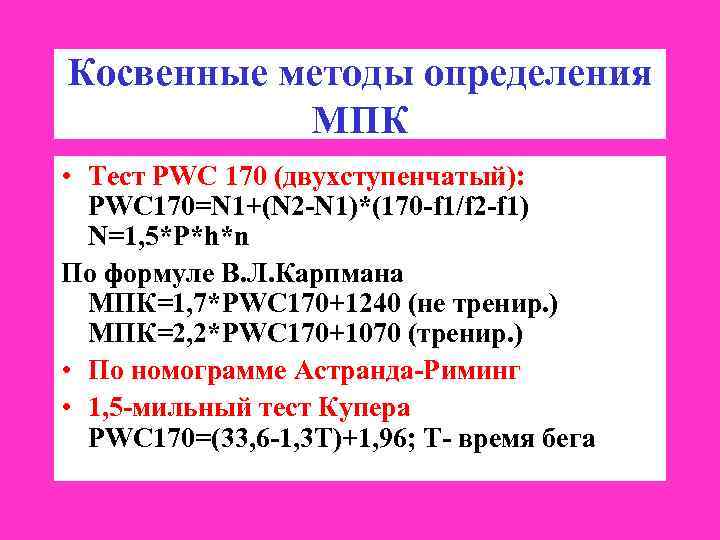 Косвенные методы определения МПК • Тест PWC 170 (двухступенчатый): PWC 170=N 1+(N 2 -N