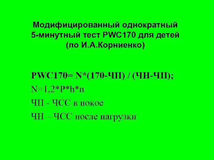 Модифицированный однократный 5 -минутный тест PWC 170 для детей (по И. А. Корниенко) PWC