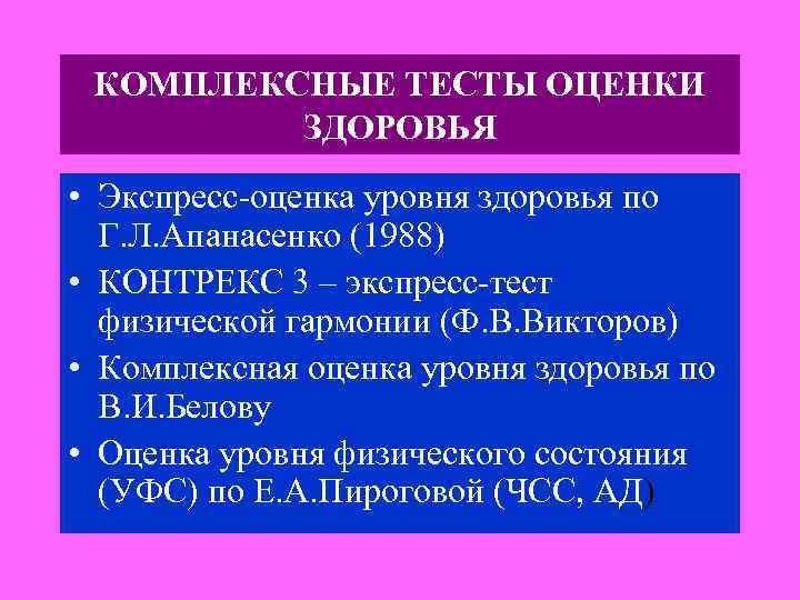 КОМПЛЕКСНЫЕ ТЕСТЫ ОЦЕНКИ ЗДОРОВЬЯ • Экспресс-оценка уровня здоровья по Г. Л. Апанасенко (1988) •