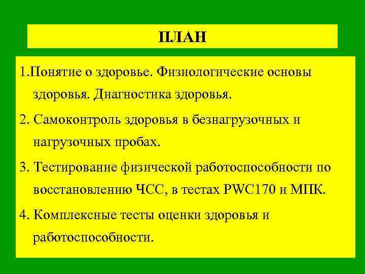 ПЛАН 1. Понятие о здоровье. Физиологические основы здоровья. Диагностика здоровья. 2. Самоконтроль здоровья в