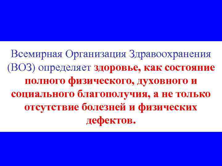 Всемирная Организация Здравоохранения (ВОЗ) определяет здоровье, как состояние полного физического, духовного и социального благополучия,