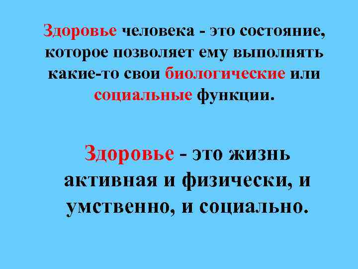 Здоровье человека - это состояние, которое позволяет ему выполнять какие-то свои биологические или социальные