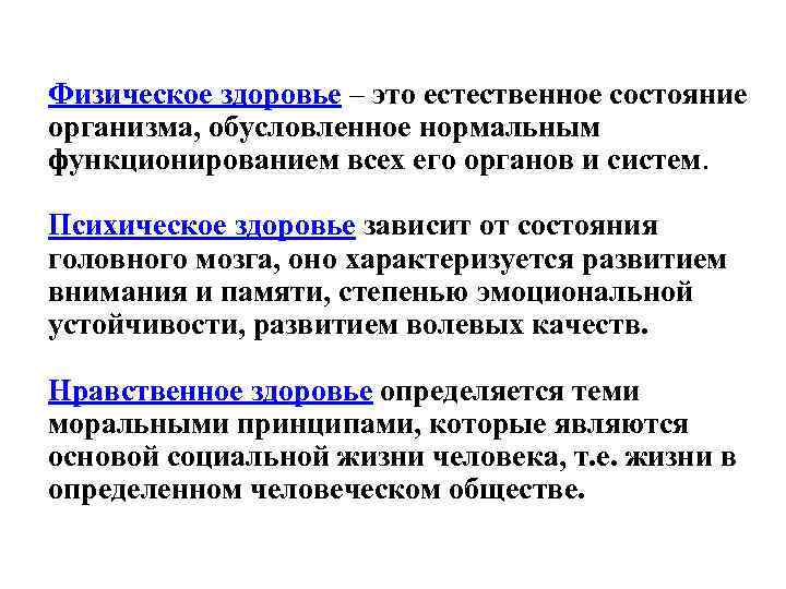 Физическое здоровье – это естественное состояние организма, обусловленное нормальным функционированием всех его органов и