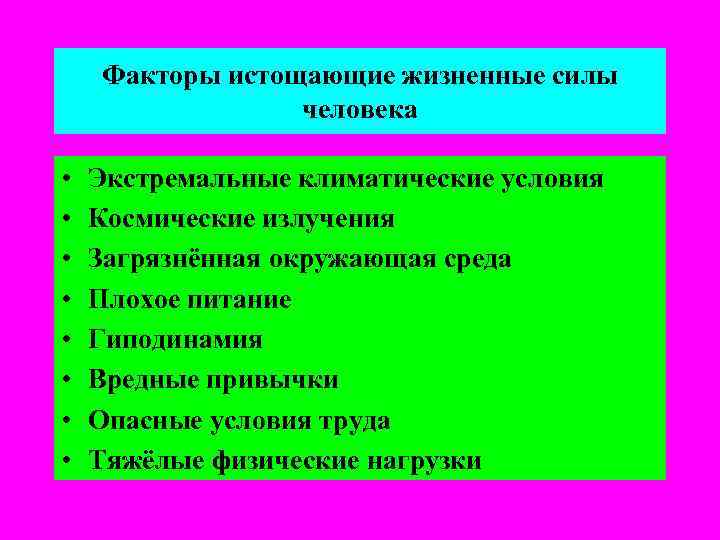 Факторы истощающие жизненные силы человека • • Экстремальные климатические условия Космические излучения Загрязнённая окружающая