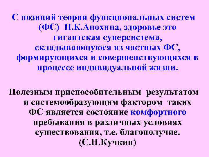 С позиций теории функциональных систем (ФС) П. К. Анохина, здоровье это гигантская суперсистема, складывающуюся