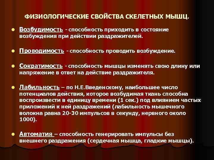 ФИЗИОЛОГИЧЕСКИЕ СВОЙСТВА СКЕЛЕТНЫХ МЫШЦ. l Возбудимость - способность приходить в состояние l Проводимость -