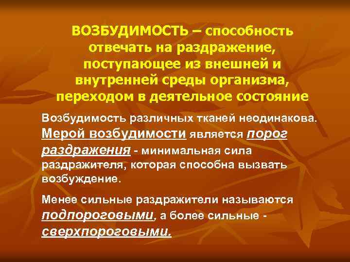 ВОЗБУДИМОСТЬ – способность отвечать на раздражение, поступающее из внешней и внутренней среды организма, переходом