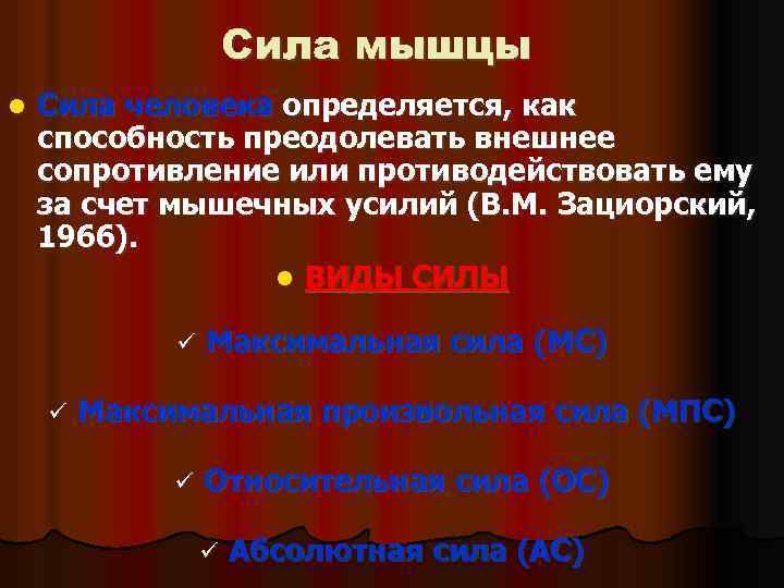 Сила мышцы l Сила человека определяется, как способность преодолевать внешнее сопротивление или противодействовать ему