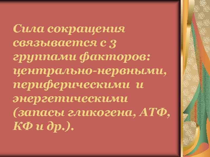 Сила сокращения связывается с 3 группами факторов: центрально-нервными, периферическими и энергетическими (запасы гликогена, АТФ,