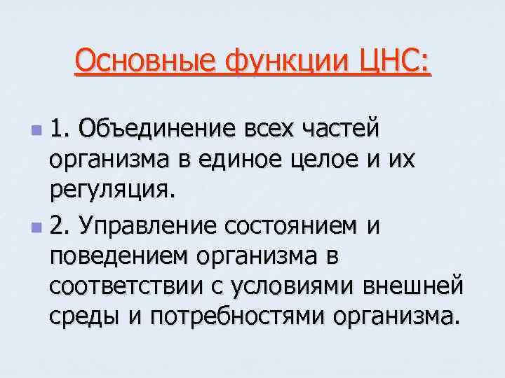 Основные функции ЦНС: 1. Объединение всех частей организма в единое целое и их регуляция.