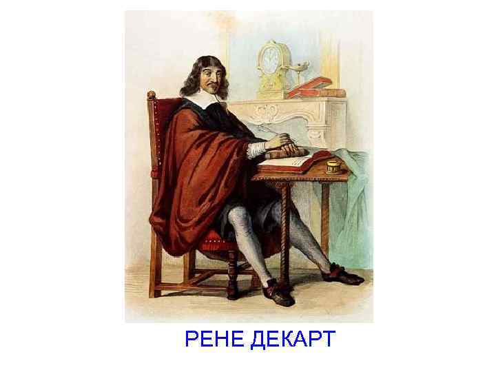 РЕНЕ ДЕКАРТ 
