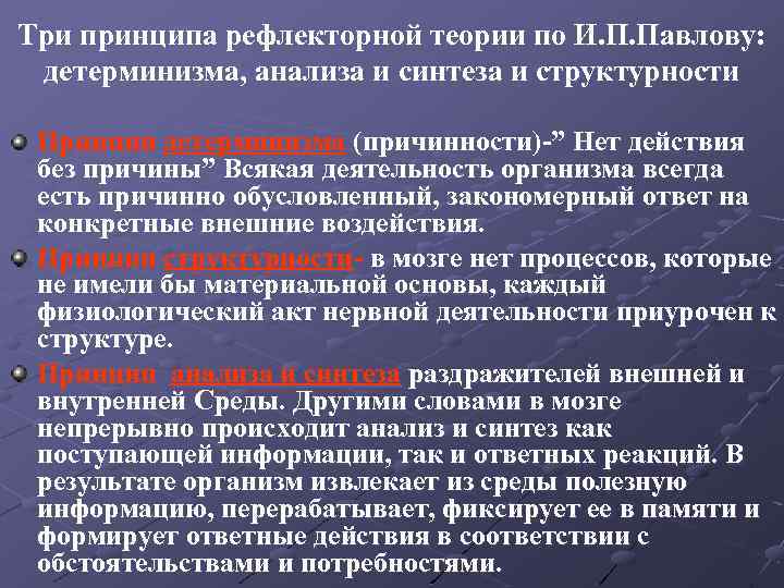 Три принципа рефлекторной теории по И. П. Павлову: детерминизма, анализа и синтеза и структурности