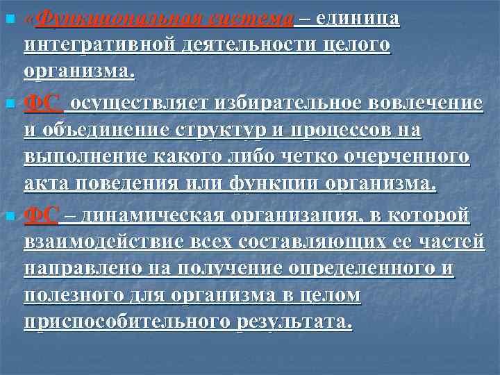 n n n «Функциональная система – единица интегративной деятельности целого организма. ФС осуществляет избирательное