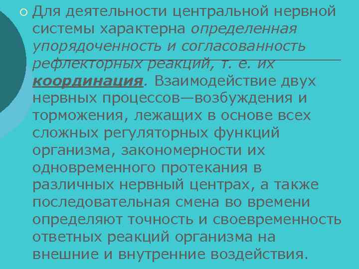 ¡ Для деятельности центральной нервной системы характерна определенная упорядоченность и согласованность рефлекторных реакций, т.