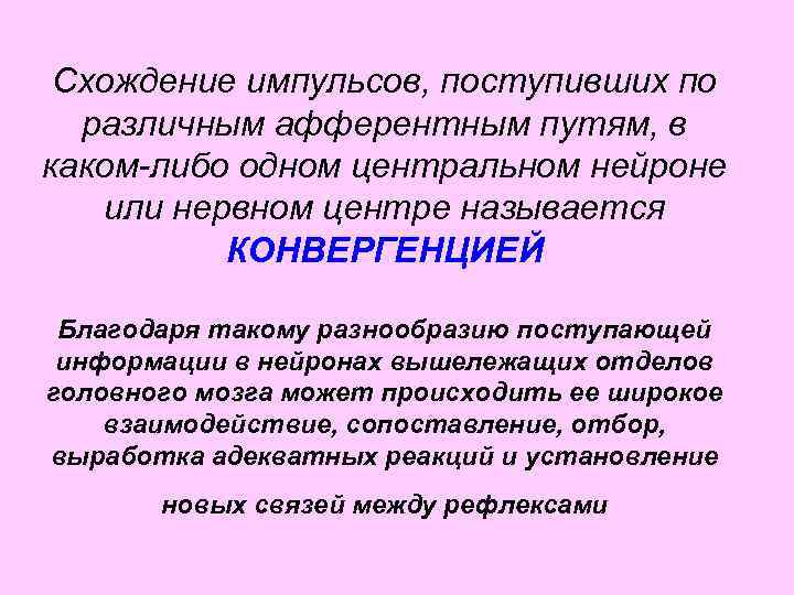 Схождение импульсов, поступивших по различным афферентным путям, в каком-либо одном центральном нейроне или нервном