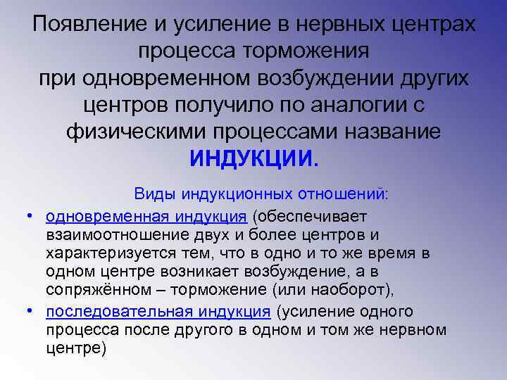 Появление и усиление в нервных центрах процесса торможения при одновременном возбуждении других центров получило