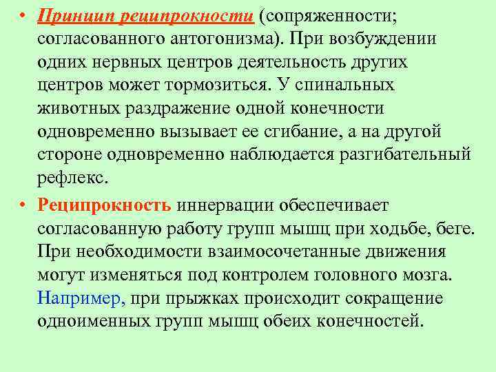  • Принцип реципрокности (сопряженности; согласованного антогонизма). При возбуждении одних нервных центров деятельность других