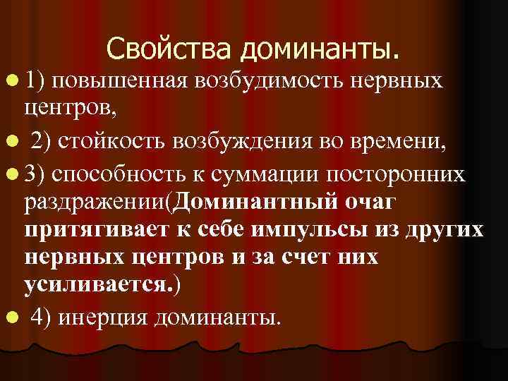 Свойства доминанты. l 1) повышенная возбудимость нервных центров, l 2) стойкость возбуждения во времени,