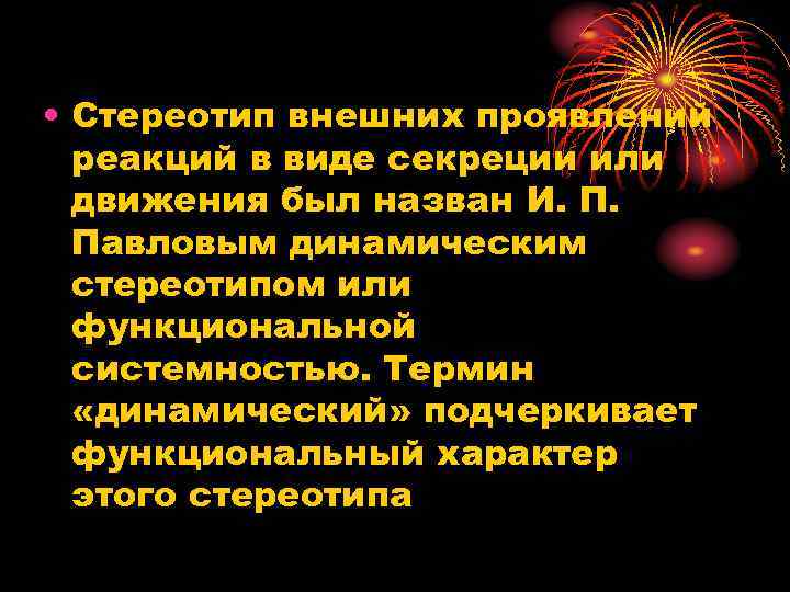  • Стереотип внешних проявлений реакций в виде секреции или движения был назван И.