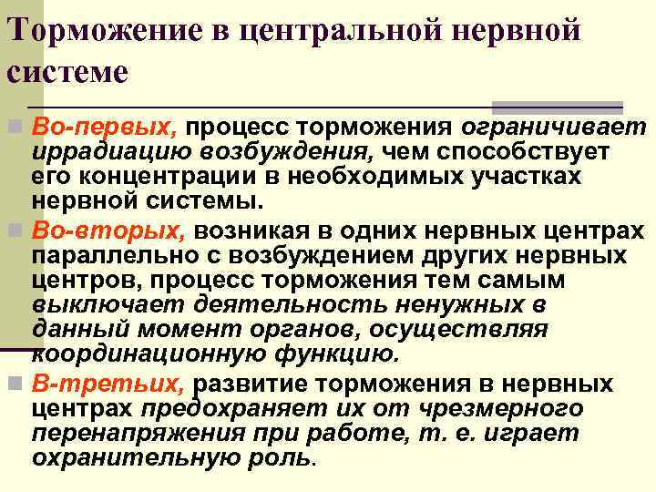 Торможение в центральной нервной системе n Во-первых, процесс торможения ограничивает иррадиацию возбуждения, чем способствует