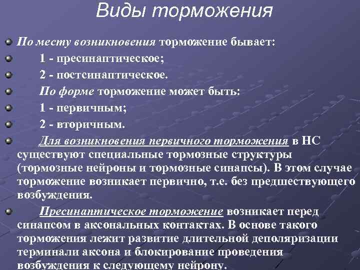 Виды торможения По месту возникновения торможение бывает: 1 - пресинаптическое; 2 - постсинаптическое. По