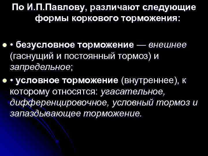 По И. П. Павлову, различают следующие формы коркового торможения: • безусловное торможение — внешнее