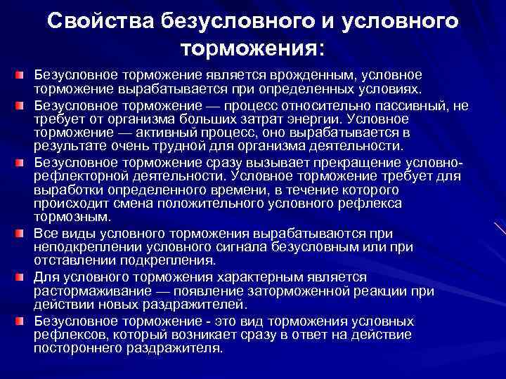 Приведите примеры безусловного и условного торможения кратко