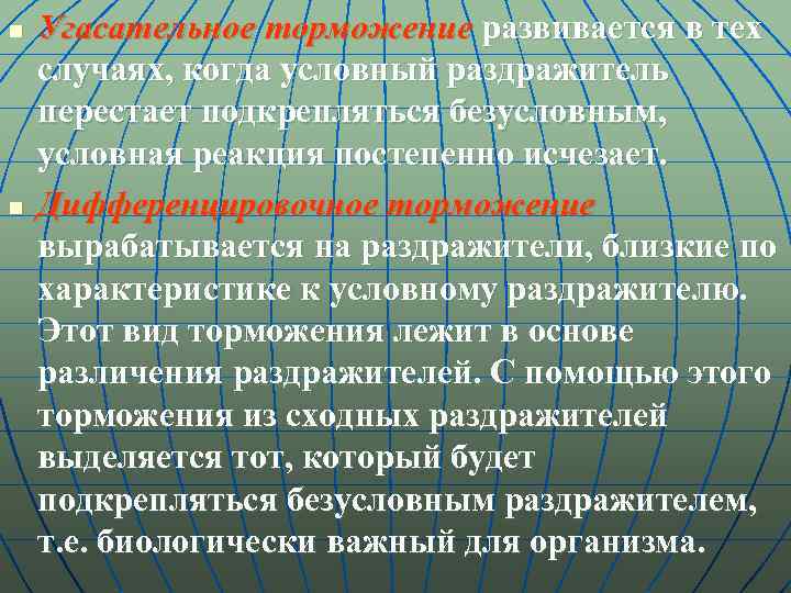 n n Угасательное торможение развивается в тех случаях, когда условный раздражитель перестает подкрепляться безусловным,