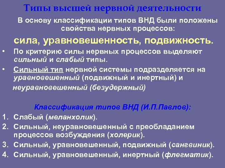 Типы высшей нервной деятельности В основу классификации типов ВНД были положены свойства нервных процессов: