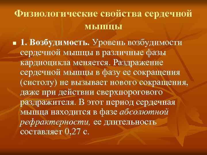 Физиологические свойства сердечной мышцы n 1. Возбудимость. Уровень возбудимости сердечной мышцы в различные фазы
