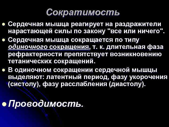 Сократимость l l l Сердечная мышца реагирует на раздражители нарастающей силы по закону "все