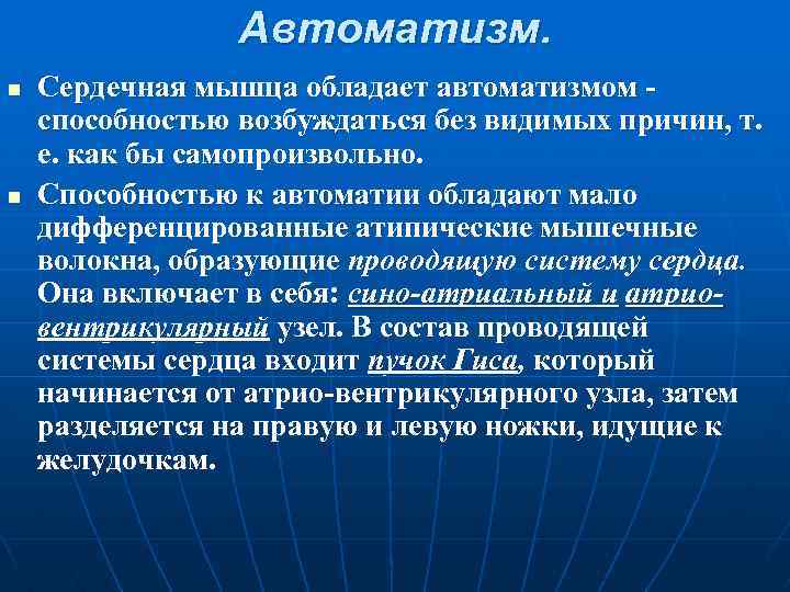 Автоматизм. n n Сердечная мышца обладает автоматизмом способностью возбуждаться без видимых причин, т. е.