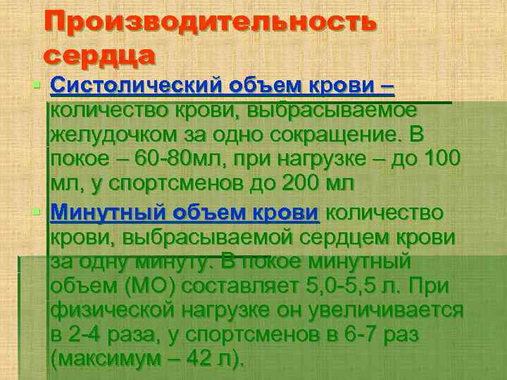 Производительность сердца § Систолический объем крови – количество крови, выбрасываемое желудочком за одно сокращение.