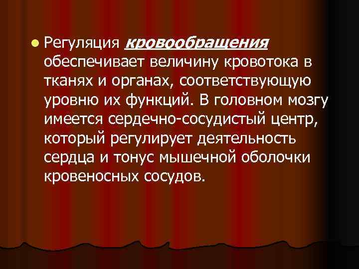 l Регуляция кровообращения обеспечивает величину кровотока в тканях и органах, соответствующую уровню их функций.