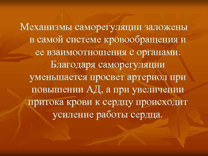 Механизмы саморегуляции заложены в самой системе кровообращения и ее взаимоотношения с органами. Благодаря саморегуляции