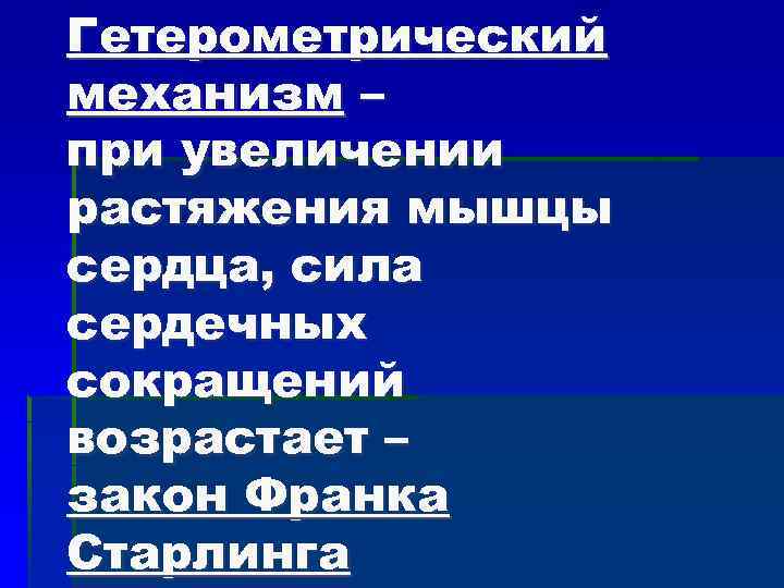 Гетерометрический механизм – при увеличении растяжения мышцы сердца, сила сердечных сокращений возрастает – закон