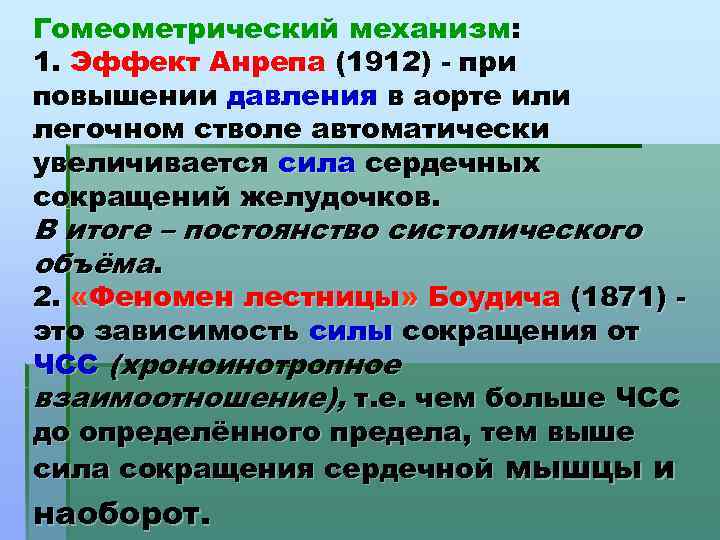 Гомеометрический механизм: 1. Эффект Анрепа (1912) - при повышении давления в аорте или легочном