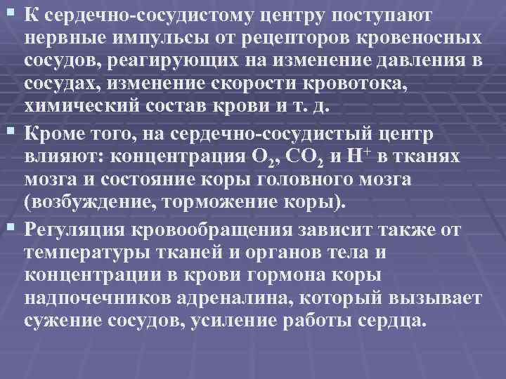 § К сердечно-сосудистому центру поступают § § нервные импульсы от рецепторов кровеносных сосудов, реагирующих
