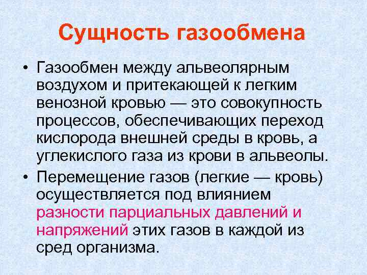 Сущность газообмена • Газообмен между альвеолярным воздухом и притекающей к легким венозной кровью —