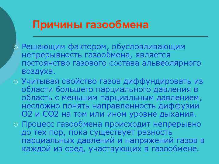 Причины газообмена ¡ ¡ ¡ Решающим фактором, обусловливающим непрерывность газообмена, является постоянство газового состава