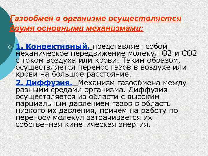 Газообмен в организме осуществляется двумя основными механизмами: ¡ ¡ 1. Конвективный, представляет собой механическое