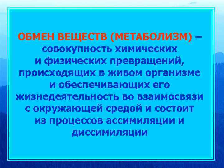 ОБМЕН ВЕЩЕСТВ (МЕТАБОЛИЗМ) – совокупность химических и физических превращений, происходящих в живом организме и